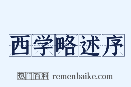 西学略述序是什么意思的图片